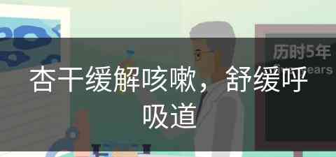 杏干缓解咳嗽，舒缓呼吸道(杏干可以止咳吗)